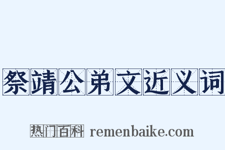 祭靖公弟文近义词是什么意思的图片